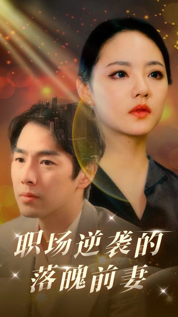 职场逆袭的落魄前妻 - 第100集完结_主创访谈_大王菲林-影视网_主创访谈
